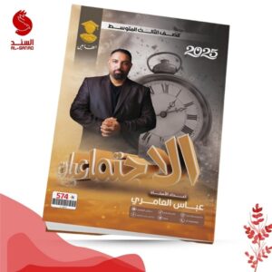 الاجتماعيات - الثالث المتوسط - عباس العامري 2025