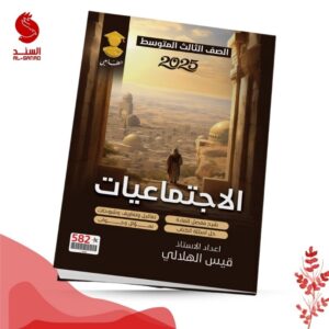 الاجتماعيات - الثالث المتوسط - قيس الهلالي 2025
