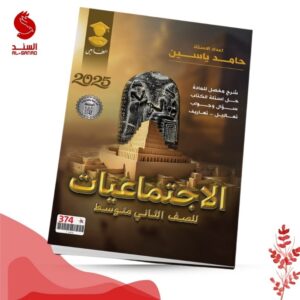 الاجتماعيات - الثاني متوسط - حامد ياسين 2025