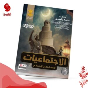 الاجتماعيات - الخامس ابتدائي - حامد ياسين 2025