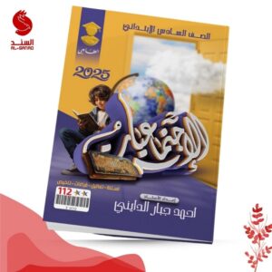 الاجتماعيات - السادس الابتدائي - احمد جبار الدايني 2025