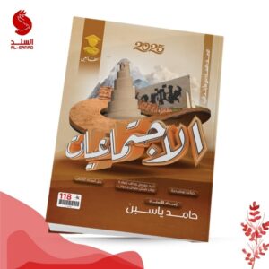 الاجتماعيات - السادس الابتدائي - حامد ياسين 2025