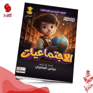 الاجتماعيات - السادس الابتدائي - عباس العامري 2025