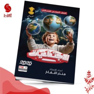الاجتماعيات - السادس الابتدائي - منذر النفاخ 2025