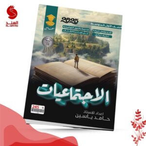 الاجتماعيات ج1 - الاول المتوسط - حامد ياسين 2025