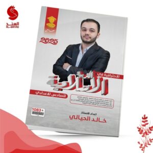 الاحترافية في التربية الاسلامية - السادس الاعدادي - خالد الحيالي 2025