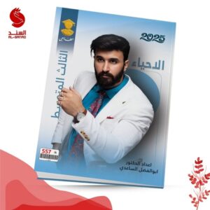 الاحياء - الثالث المتوسط - ابو الفضل الساعدي 2025