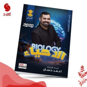 الاحياء - الثالث المتوسط - احمد حسان 2025