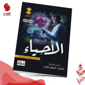 الاحياء - الثالث المتوسط - اشرف المهداوي 2025