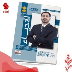 الاحياء - الثالث المتوسط - سجاد حمزة 2025