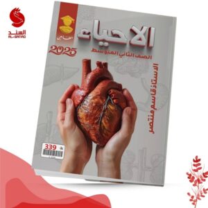 الاحياء - الثاني متوسط - قاسم منتظر 2025
