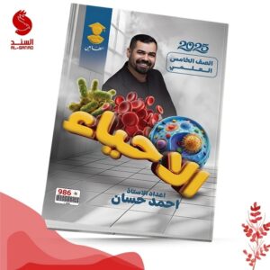 الاحياء - الخامس العلمي - احمد احسان 2025