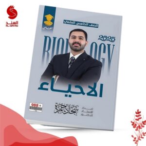 الاحياء - الخامس العلمي - سجاد حمزة 2025