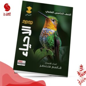 الاحياء - الخامس العلمي - قاسم منتصر 2025