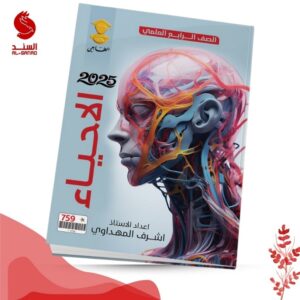الاحياء - الرابع العلمي - اشرف المهداوي 2025