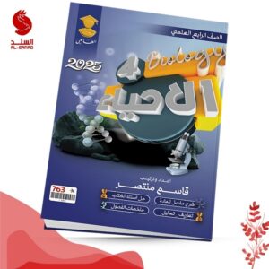 الاحياء - الرابع العلمي - قاسم منتصر 2025