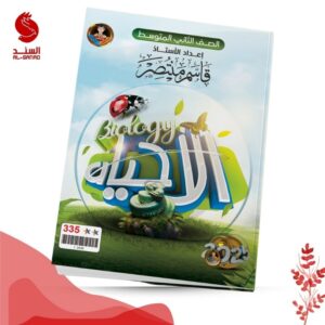 الاحياء - الصف الثاني متوسط - قاسم منتظر 2025