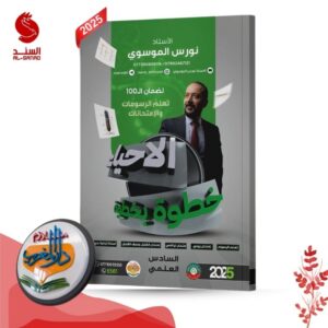 الاحياء خطوة بخطوة - السادس العلمي - استاذ نورس الموسوي 2025