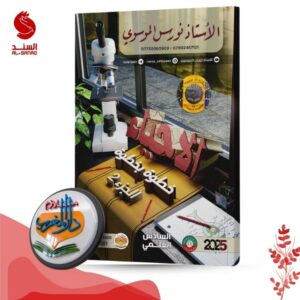 الاحياء خطوة بخطوة ج2 - السادس العلمي - نورس الموسوي 2025