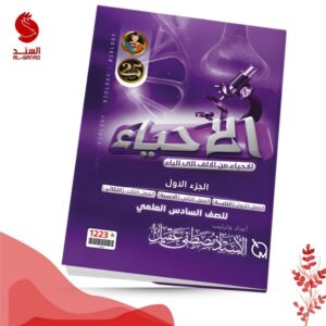 الاحياء من الالف الى الياء ج1 - السادس العلمي - مصطفى عقيل 2025