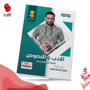 الادب و النصوص - السادس الاعدادي - عمار السلامي 2025