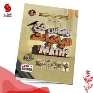 الاساس في الرياضيات ج1 - السادس العلمي - غيداء طارق الشمري 2025