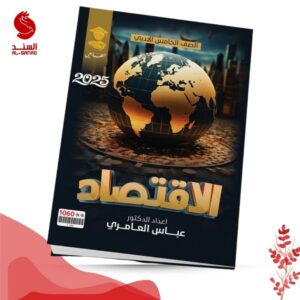الاقتصاد - الخامس الادبي - عباس العامري 2025
