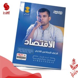 الاقتصاد - السادس الادبي - احمد جبار الدايني 2025