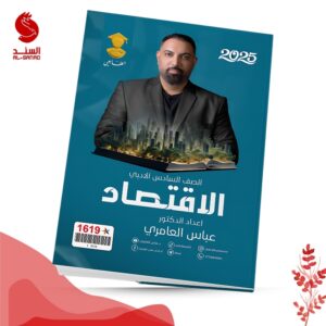 الاقتصاد - السادس الادبي - عباس العامري 2025