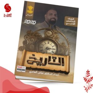 التاريخ - الخامس الادبي - عباس العامري 2025