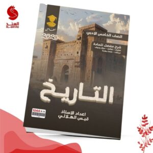 التاريخ - الخامس الادبي - قيس الهلالي 2025