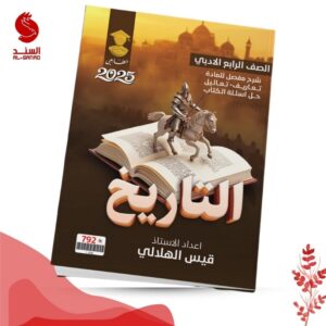 التاريخ - الرابع الادبي - قيس الهلالي 2025