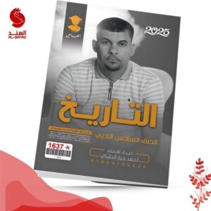 التاريخ - السادس الادبي - احمد جبار الدايني 2025