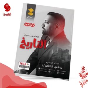 التاريخ - السادس الادبي - عباس العامري 2025