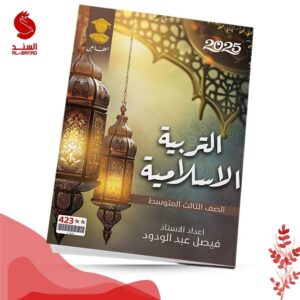 التربية الاسلامية - الثالث المتوسط - فيصل عبد الودود 2025