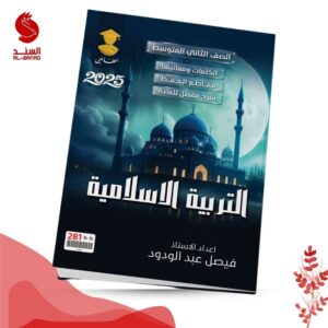 التربية الاسلامية - الثاني متوسط - فيصل عبد الودود 2025