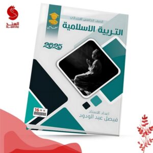 التربية الاسلامية - الخامس ابتدائي - فيصل عبد الودود 2025