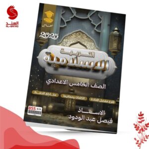 التربية الاسلامية - الخامس الاعدادي - فصل عبد الودود 2025