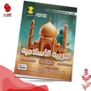 التربية الاسلامية - السادس الابتدائي - فيصل عبد الودود 2025
