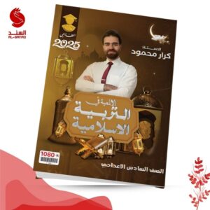 التربية الاسلامية - السادس الاعدادي - كرار محمود 2025