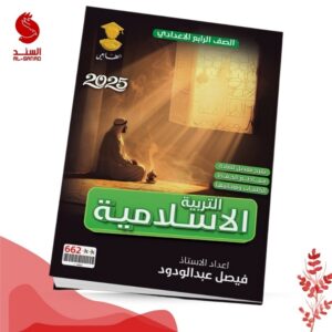 التربية السلامية - الرابع الاعدادي - فيصل عبد الودود 2025