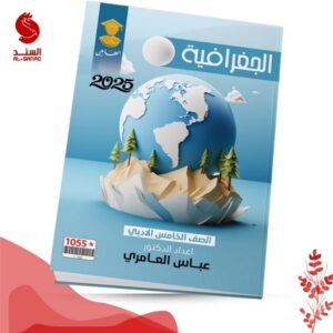 الجغرافية - الخامس الادبي - عباس العامري 2025