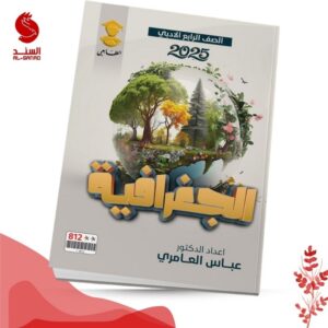 الجغرافية - الرابع الادبي - عباس العامري 2025