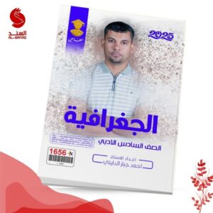 الجغرافية - السادس الادبي - احمد جبار الدايني 2025