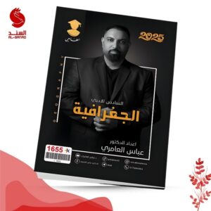 الجغرافية - السادس الادبي - عباس العامري 2025