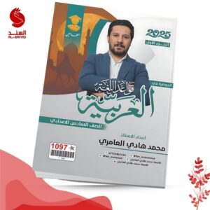 الجوهرة في قواعد اللغة العربية ج1 - السادس الاعدادي - محمد مهدي العامري 2025