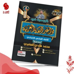 الجوهرة في قواعد اللغة العربية ج2 - السادس الاعدادي - محمد هادي العامري 2025