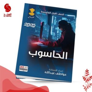 الحاسوب - الاول المتوسط - عواطف عبدالله 2025