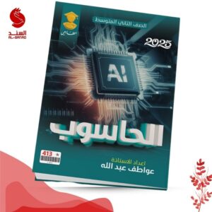 الحاسوب - الثاني متوسط - عواطف عبد الله 2025