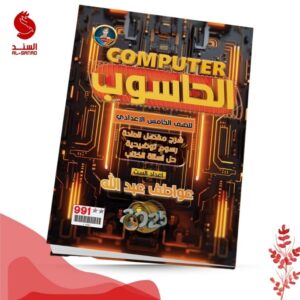 الحاسوب - الخامس الاعدادي - عواطف عبدالله 2025